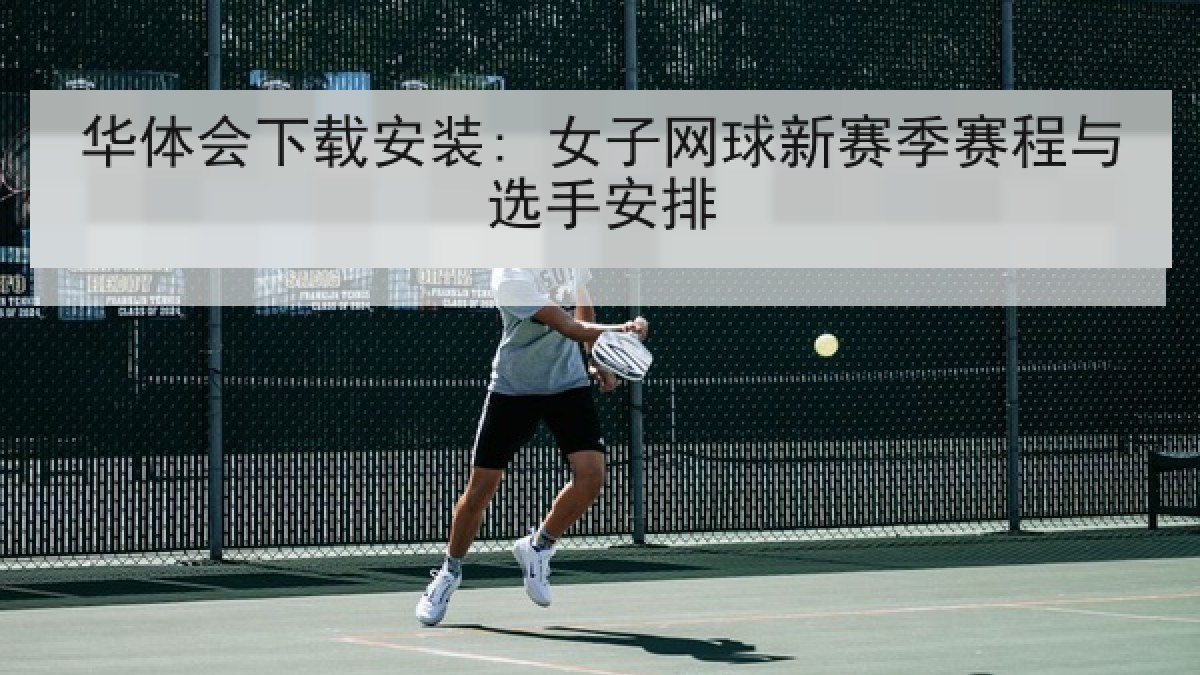 华体会下载安装: 女子网球新赛季赛程与选手安排