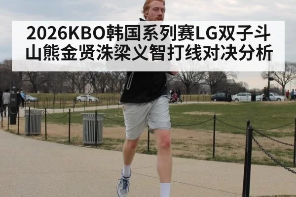 2026KBO韩国系列赛LG双子斗山熊金贤洙梁义智打线对决分析