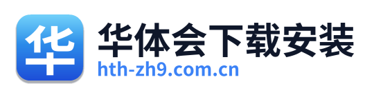 华体会下载安装 Logo